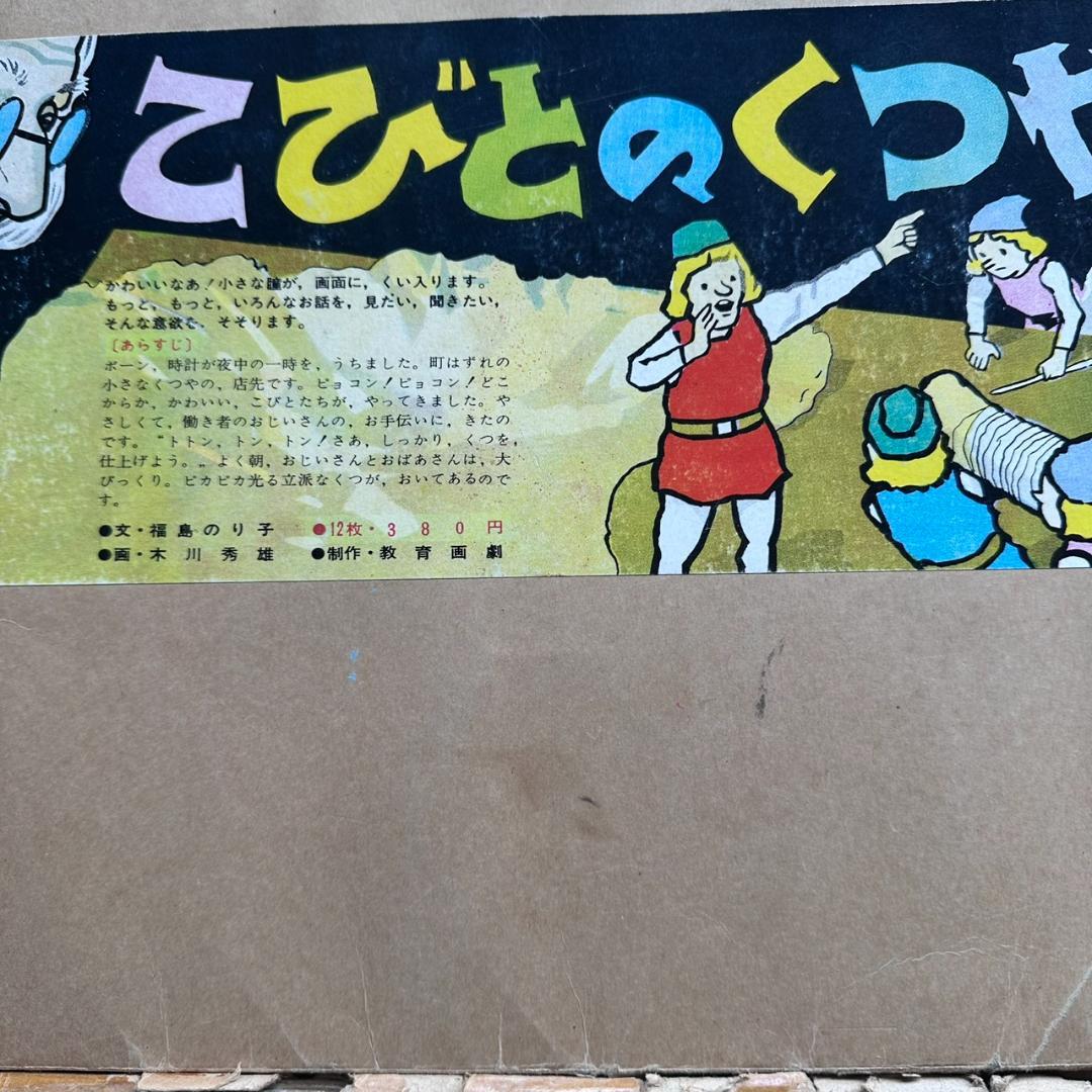 【希少・昭和レトロ】名作紙芝居 6点セット 教育画劇 幼稚園教材 読み聞かせ