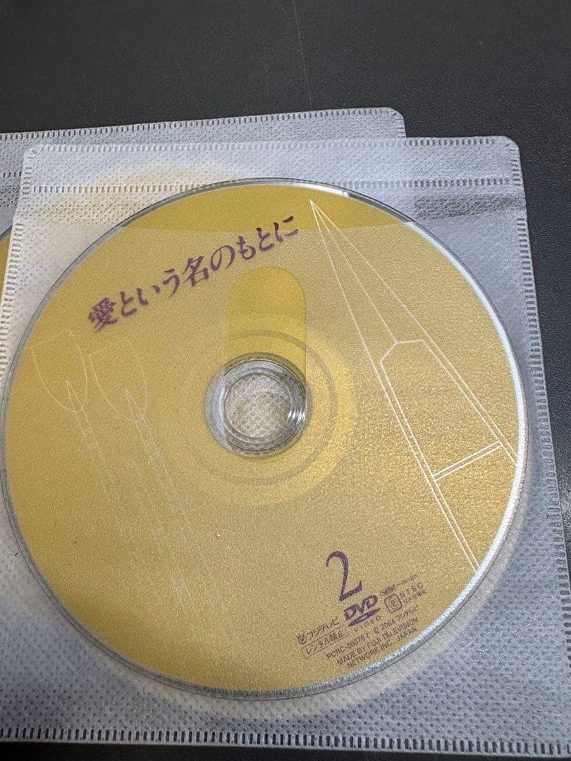 愛という名のもとに　DVD4枚組