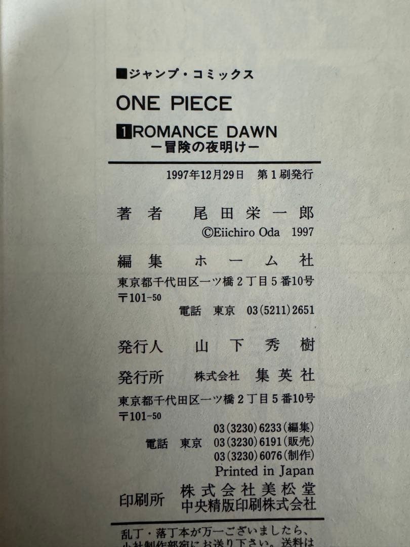 【初版本】ワンピース 1巻 1997年12月29日 第1刷発 1〜３巻セット