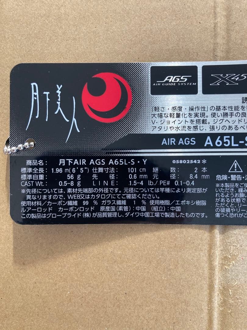 月下美人　AIR AGS A65L-S・Y アジング　ダイワ　中古