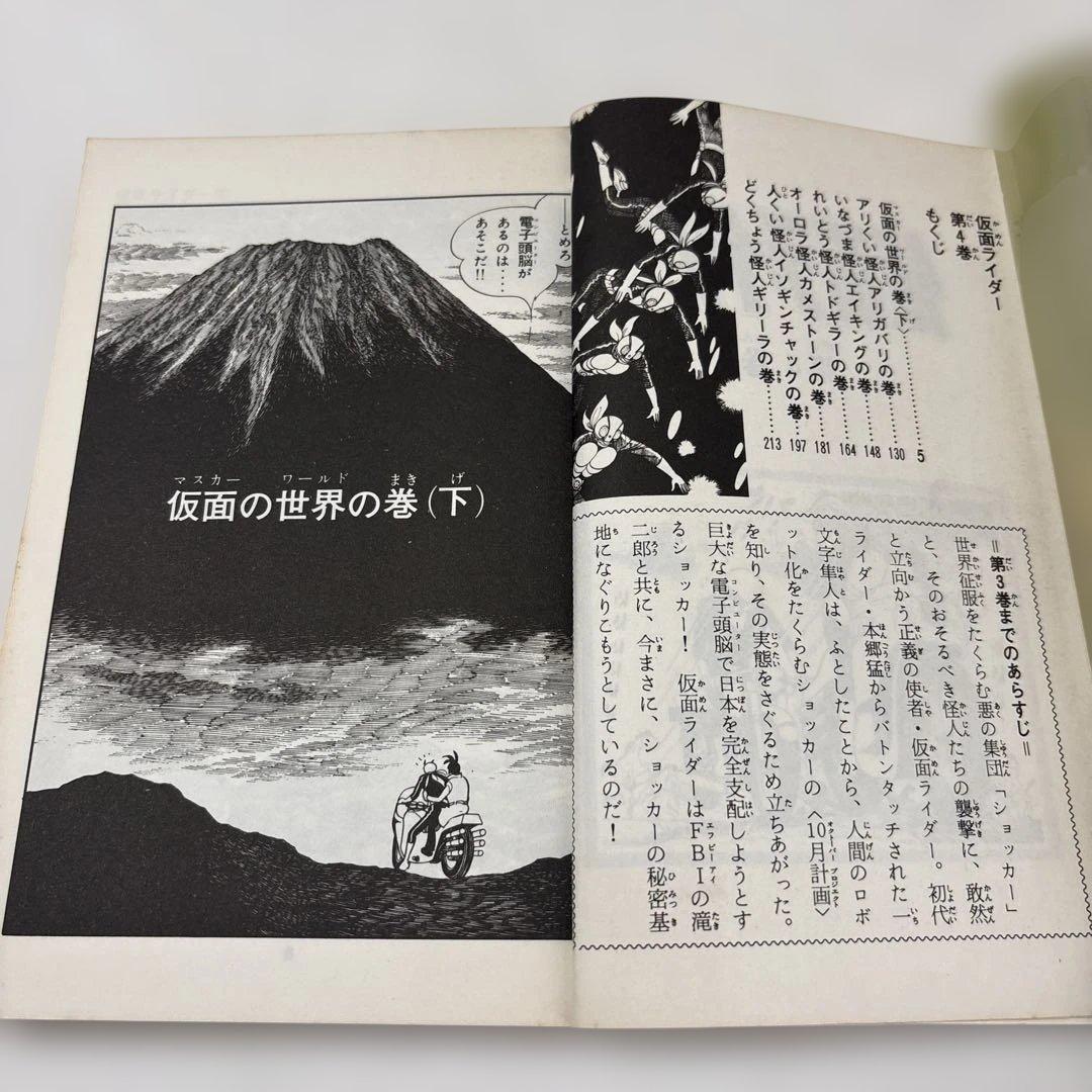 仮面ライダー 4巻　石森章太郎S48年初版当本S53年1978年12月20日7版