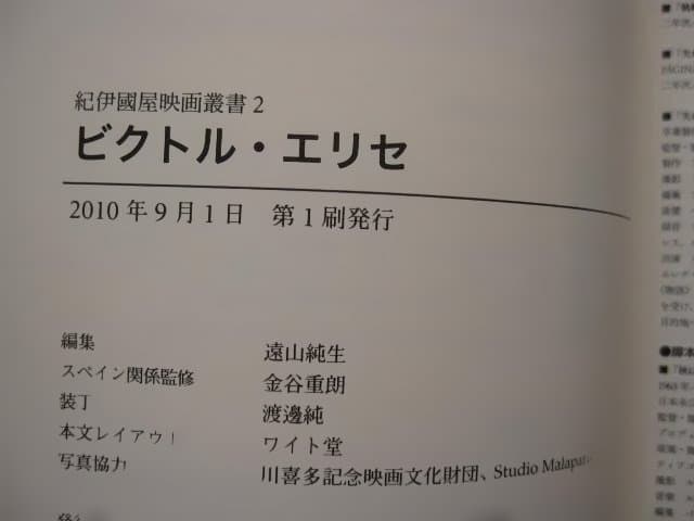 ビクトル・エリセ　紀伊國屋映画叢書 2　初版　Vctor Erice