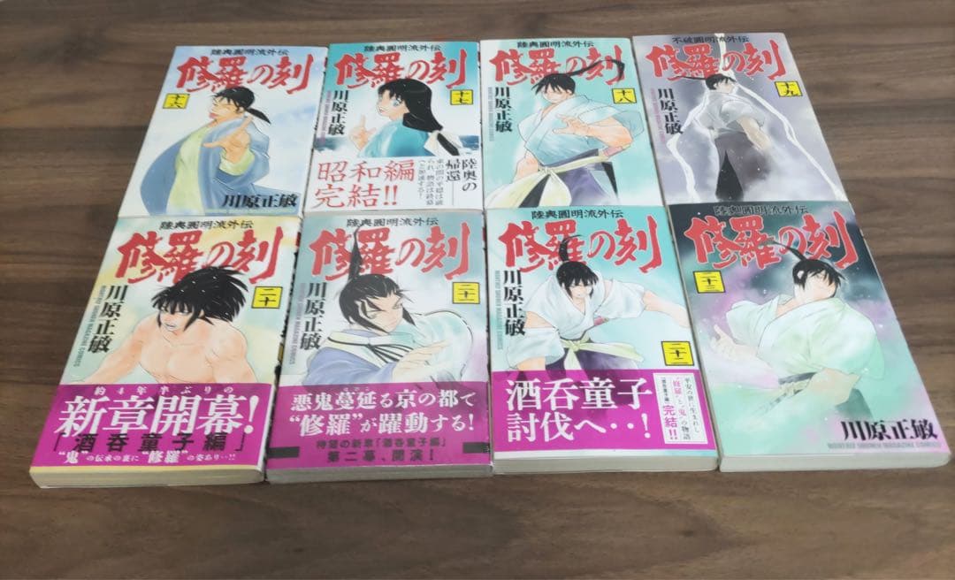 修羅の刻全巻セット13巻裏付【18巻・19巻以外初版・21巻未開封】