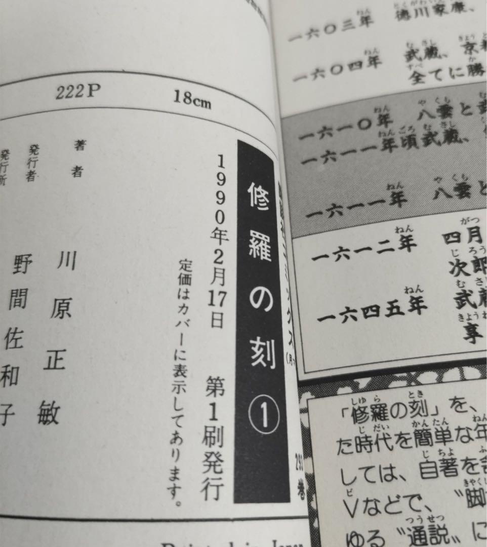 修羅の刻全巻セット13巻裏付【18巻・19巻以外初版・21巻未開封】
