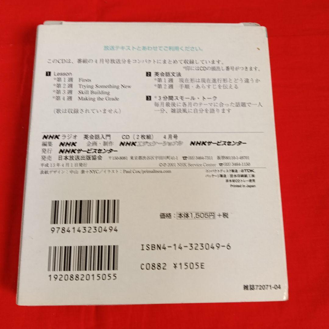 NHKラジオ英会話入門2001年4月から12月号CDのみ2枚入合計18枚中古品