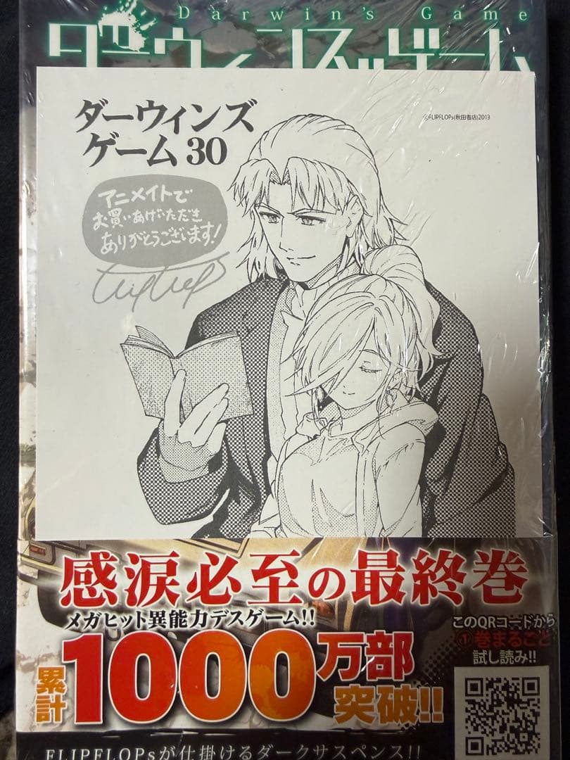 ダーウィンズゲーム 全巻 30巻 初版あり 完結