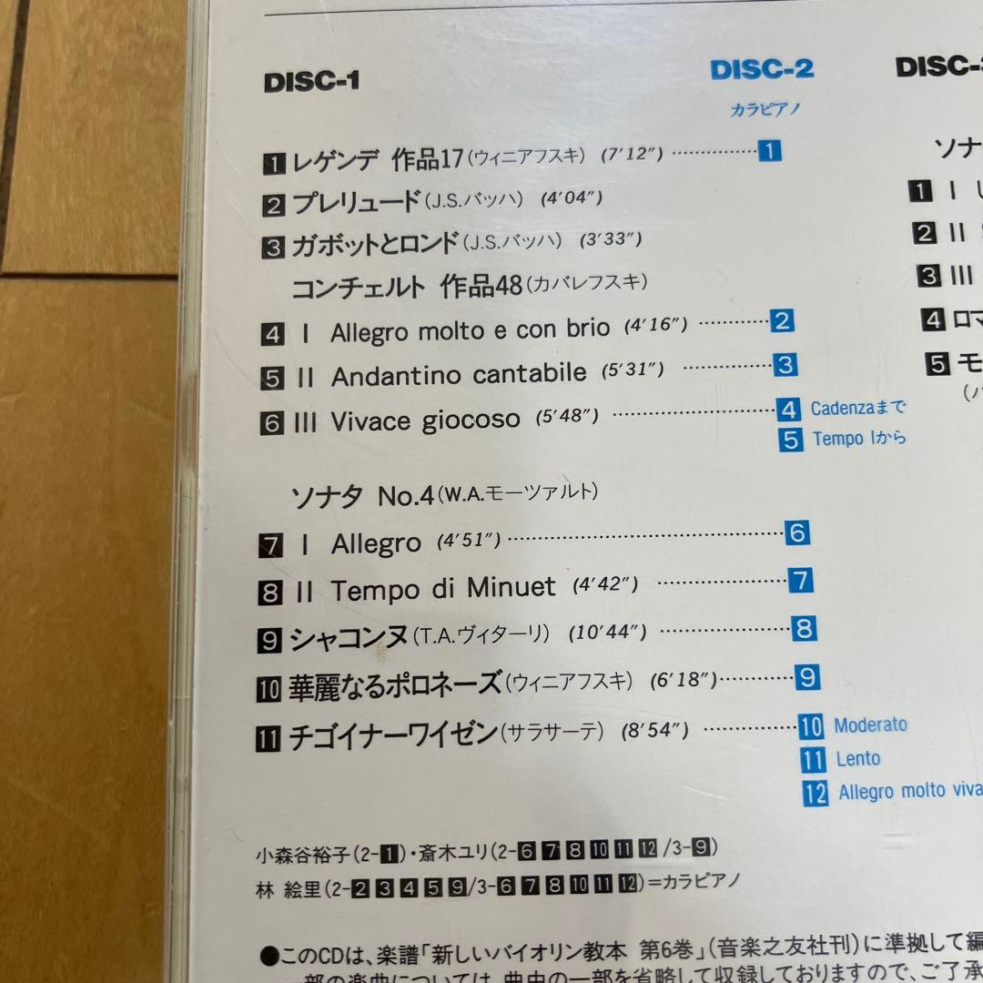 新しいバイオリン教本 6 CD