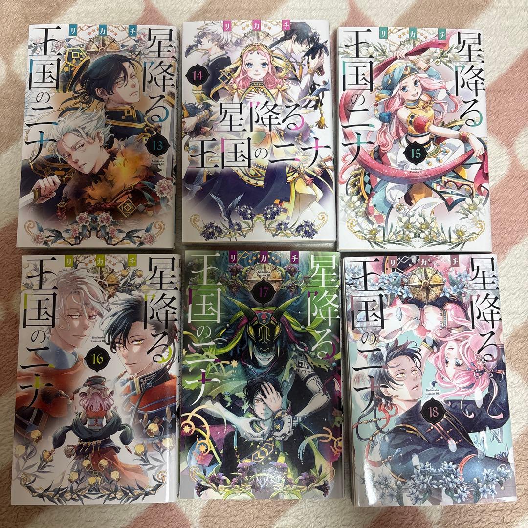 星降る王国のニナ（18巻セット）