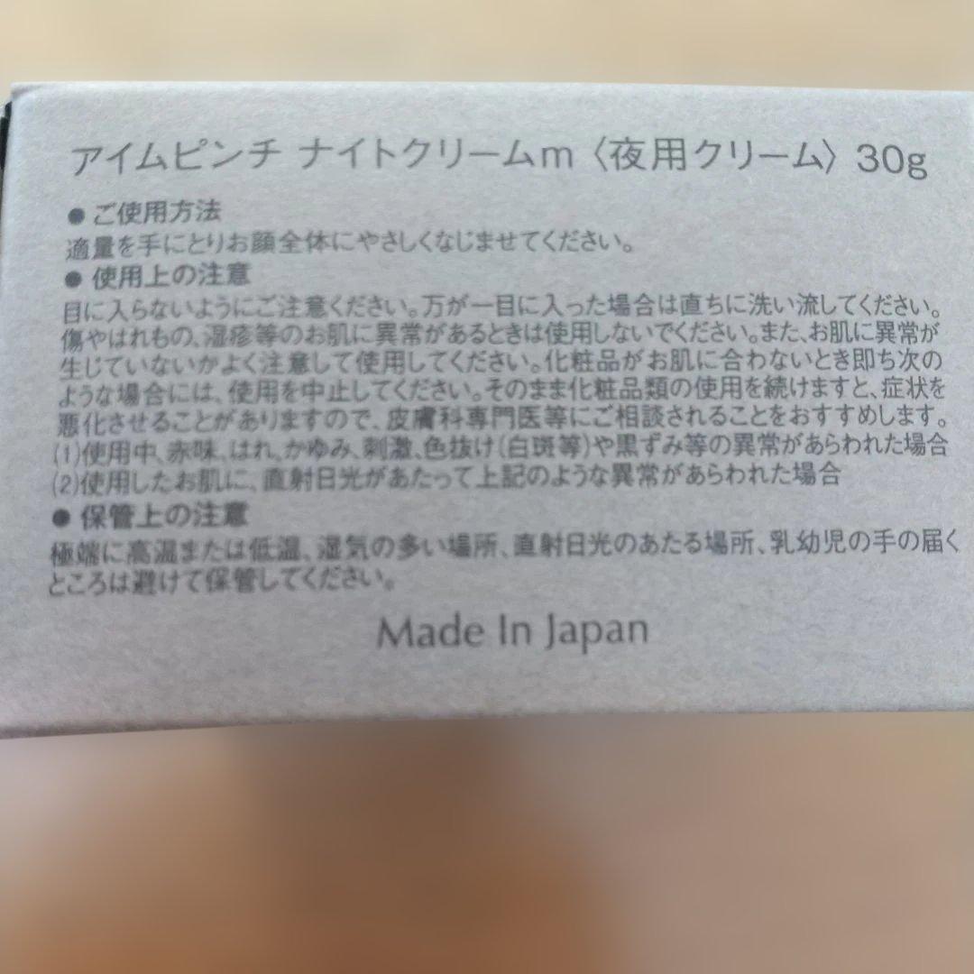 アイムピンチ　ナイトクリーム