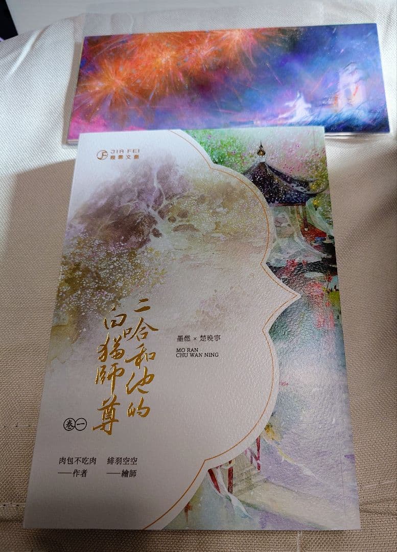 二哈和他的白貓師尊（繁体字版）　二哈　書籍　特典付き　縦書き