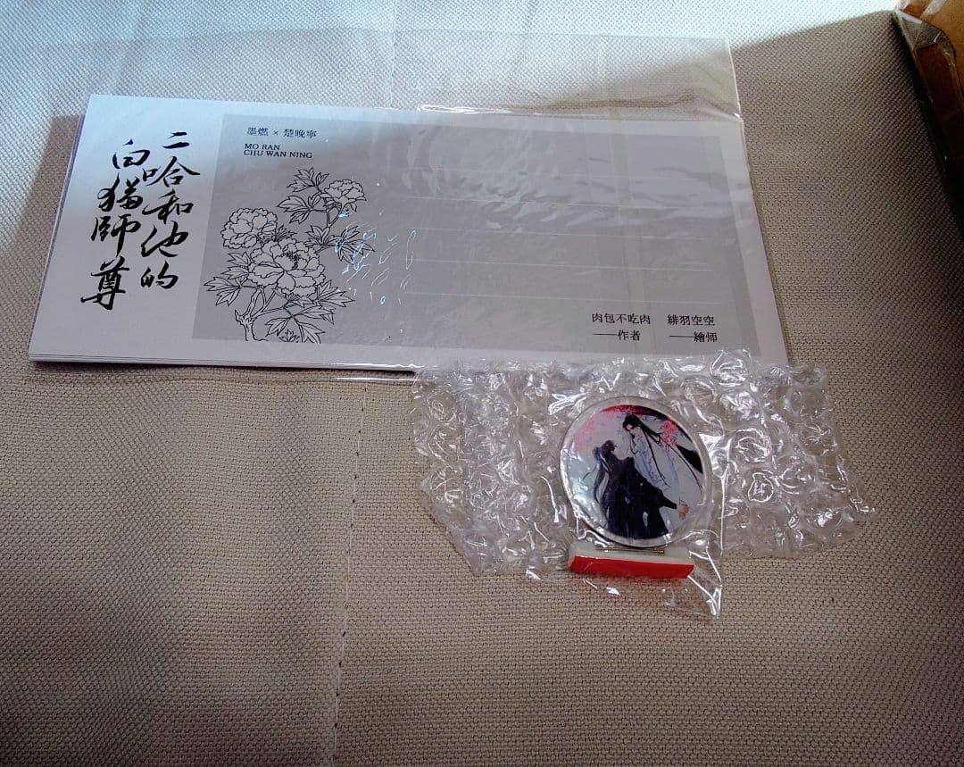 二哈和他的白貓師尊（繁体字版）　二哈　書籍　特典付き　縦書き