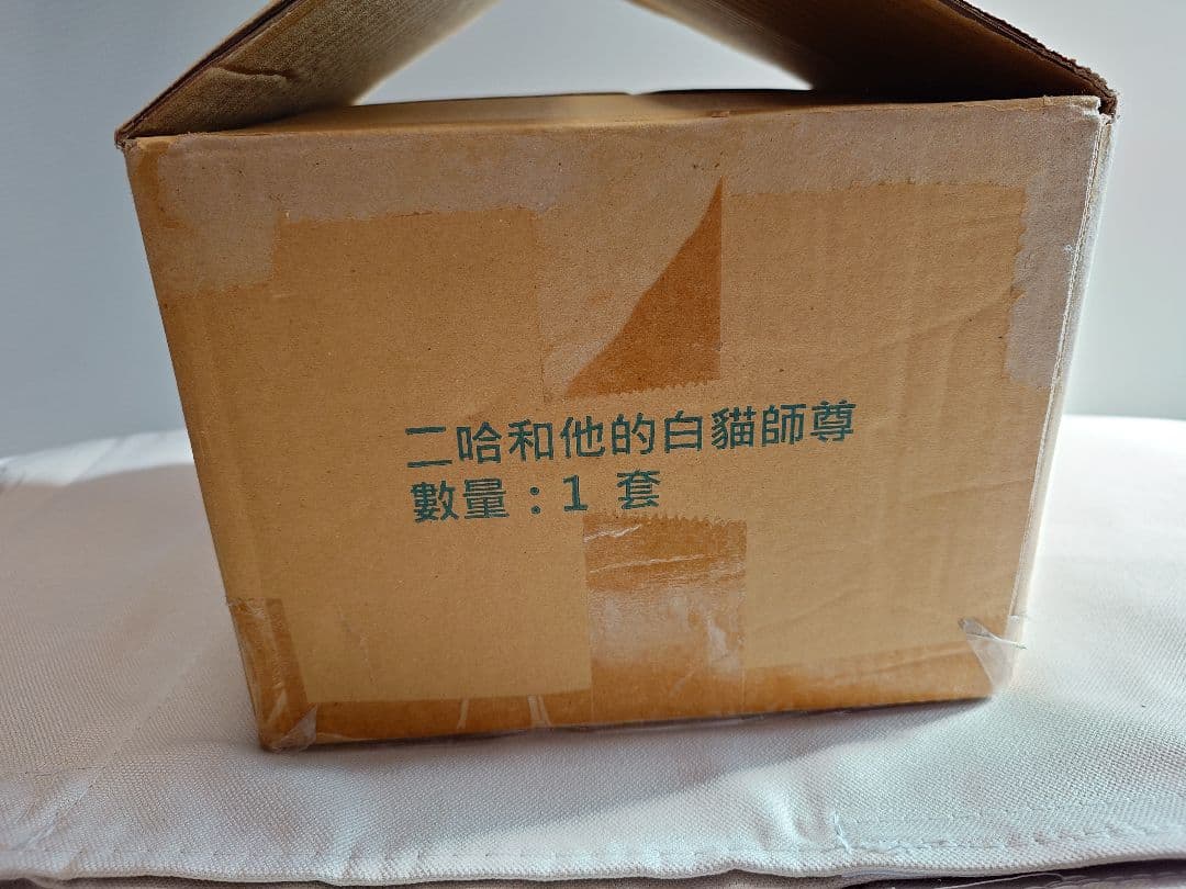 二哈和他的白貓師尊（繁体字版）　二哈　書籍　特典付き　縦書き