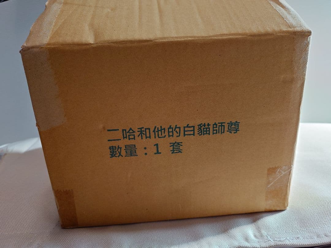 二哈和他的白貓師尊（繁体字版）　二哈　書籍　特典付き　縦書き