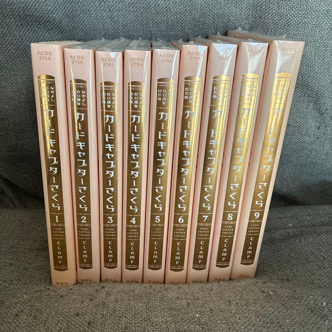 なかよし60周年記念版 カードキャプターさくら(1)〜(9)セット