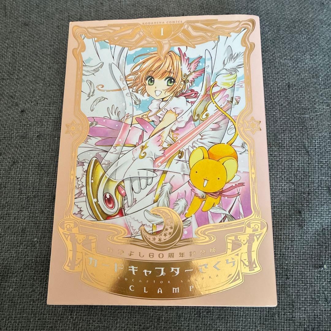 なかよし60周年記念版 カードキャプターさくら(1)〜(9)セット