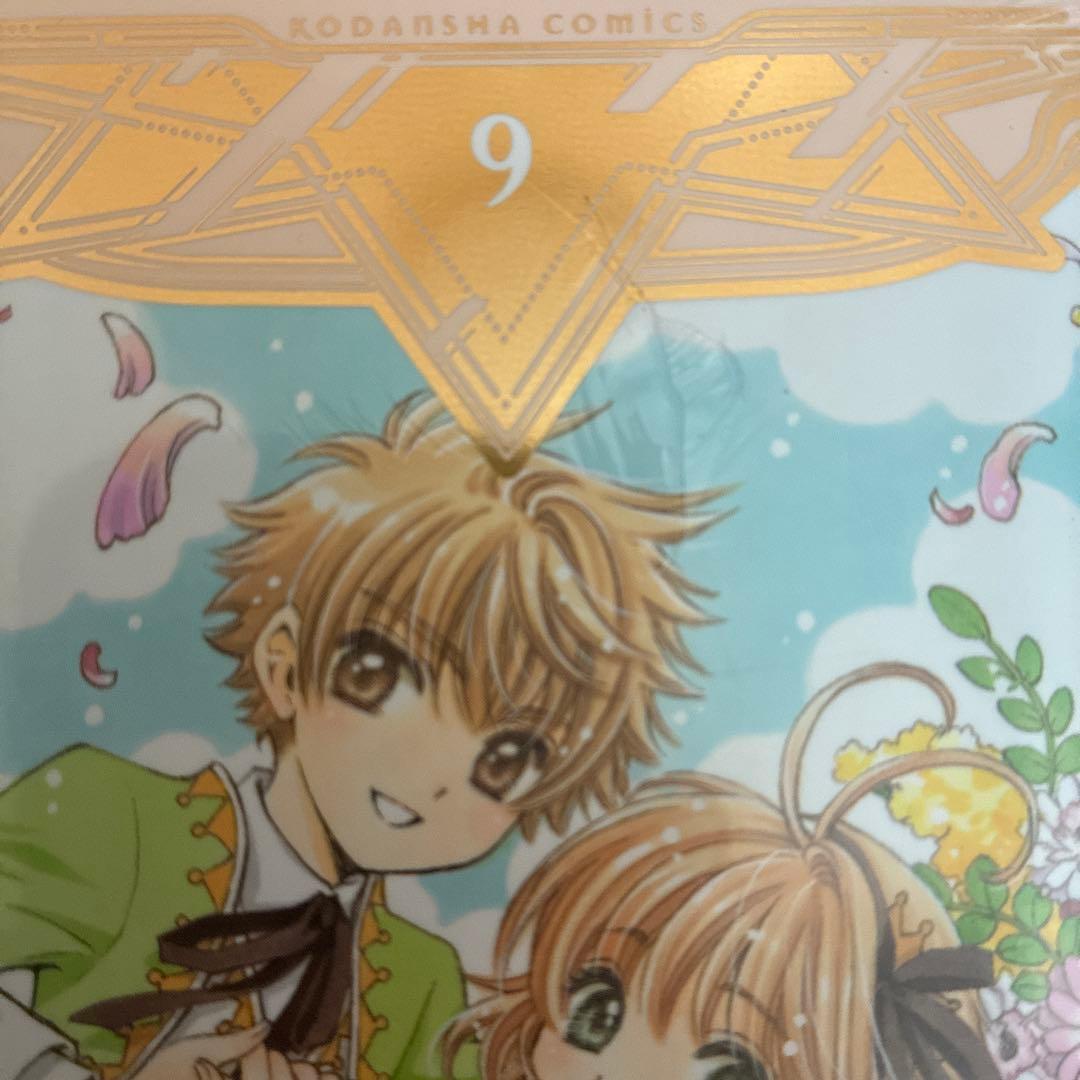 なかよし60周年記念版 カードキャプターさくら(1)〜(9)セット