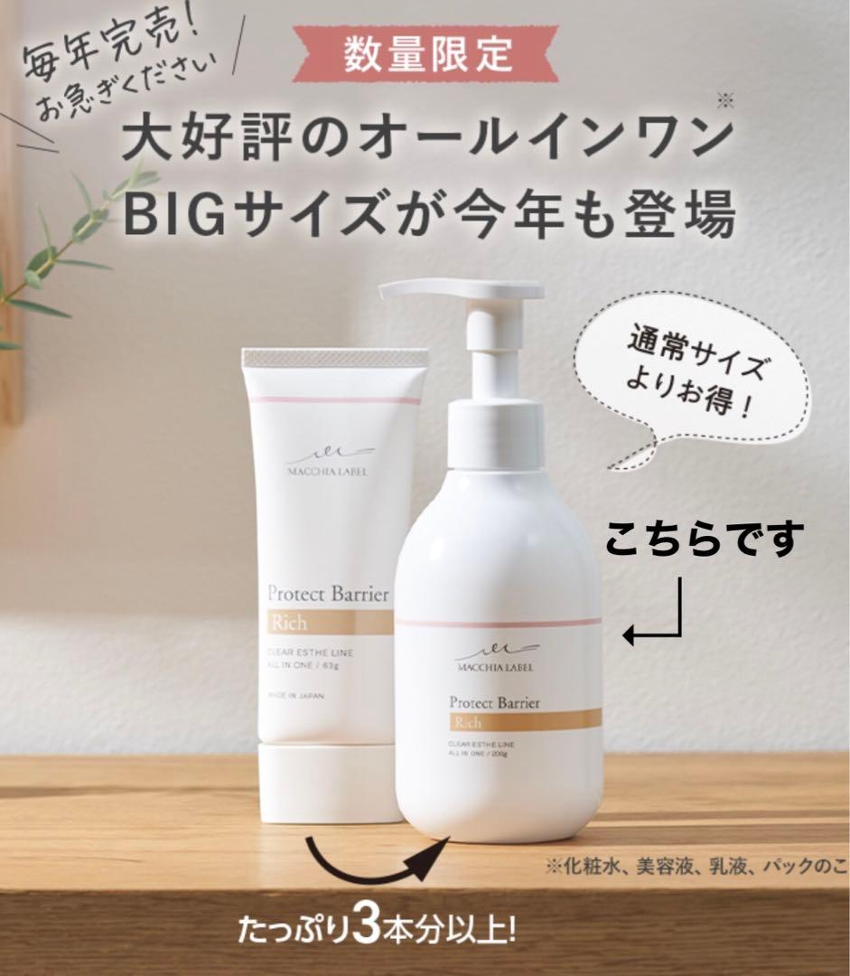 マキアレイベル プロテクトバリアリッチc 200g オールインワン 新品未開封
