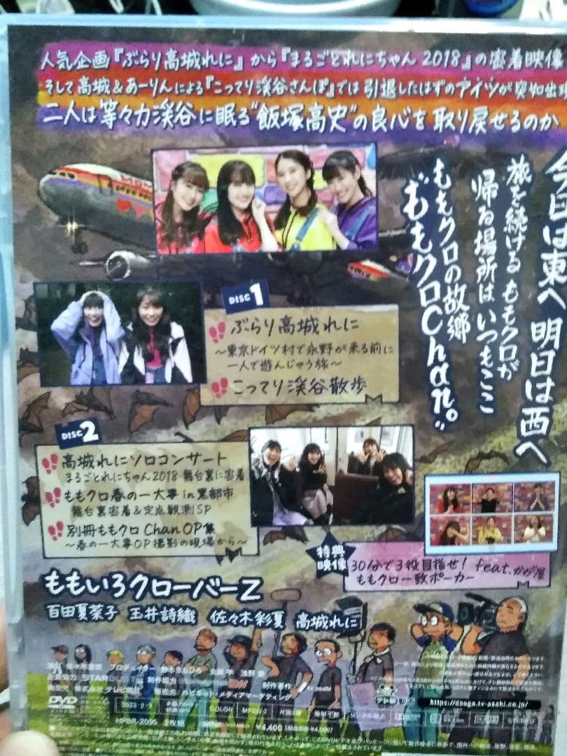 ももクロchan第9弾 DVD 思へば遠くへ来たももだ　全巻収録BOX付開封済