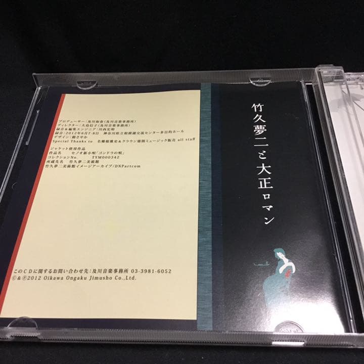 邦楽CD 石田祐華利、中西勝之、関塚 / 竹久夢二と大正ロマン レトロ サイン入