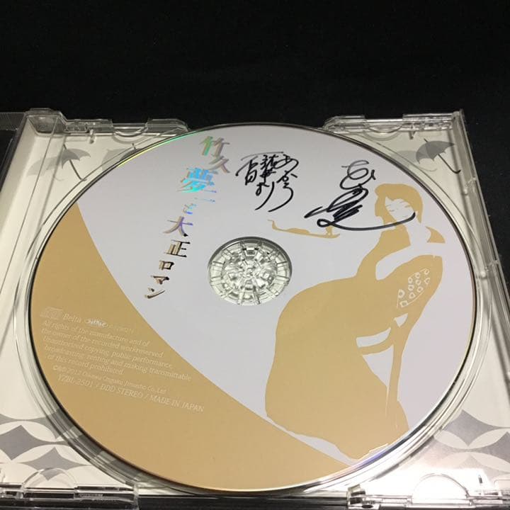 邦楽CD 石田祐華利、中西勝之、関塚 / 竹久夢二と大正ロマン レトロ サイン入