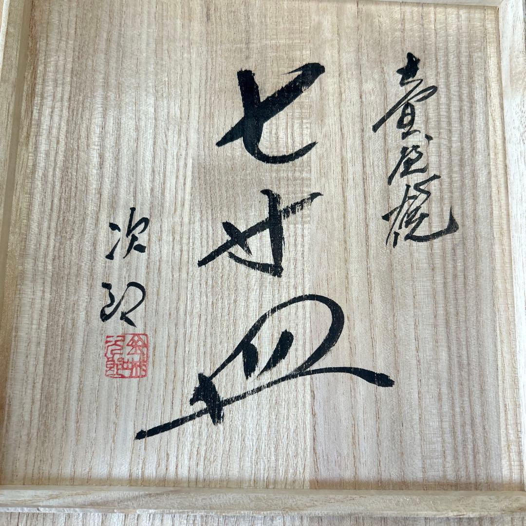 沖縄　やちむん　人間国宝　金城次郎　魚エビ　重ね焼　壺屋焼　魚紋　七寸皿　飾り皿