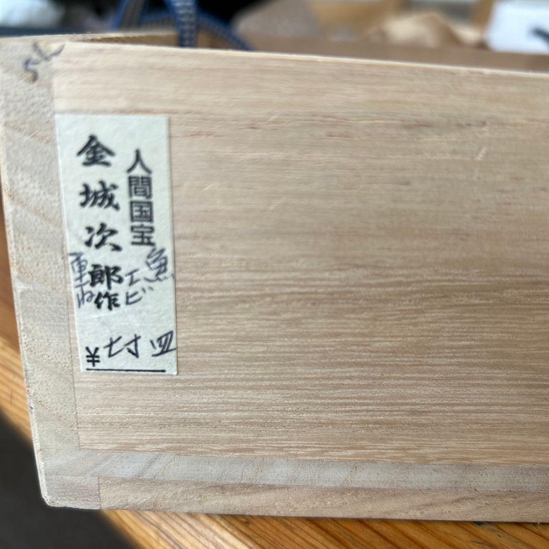 沖縄　やちむん　人間国宝　金城次郎　魚エビ　重ね焼　壺屋焼　魚紋　七寸皿　飾り皿