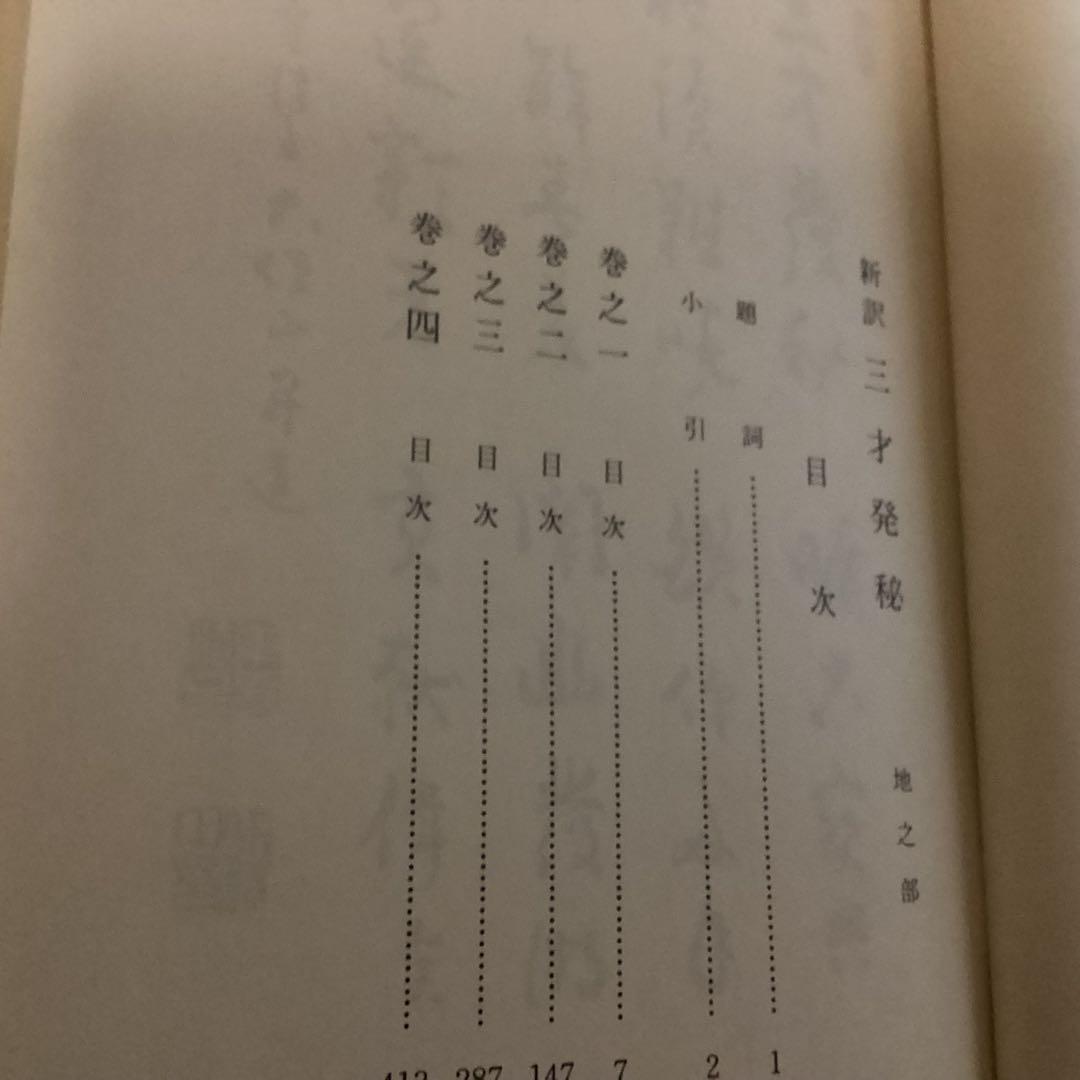 新釈 三才発秘 天・地・人 全3冊揃　　 陳耕山