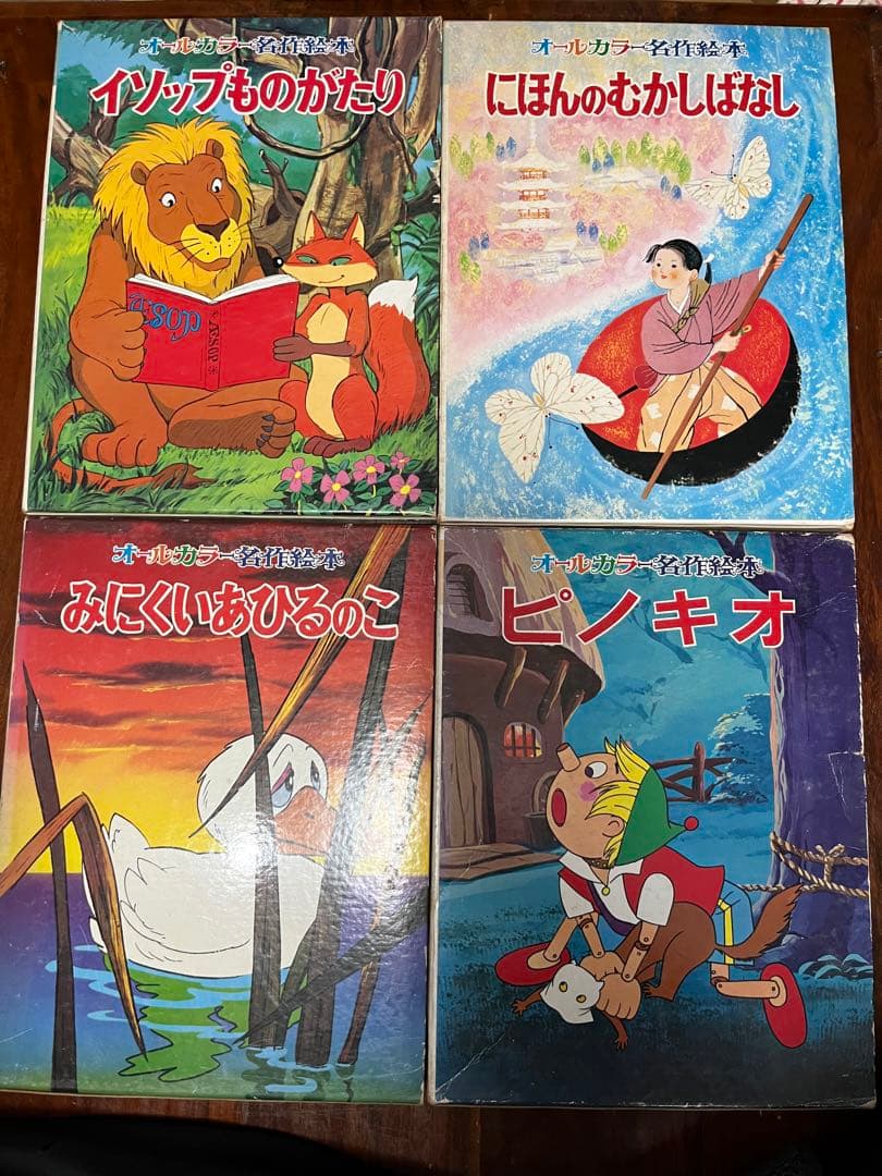 オールカラー名作絵本　1〜20巻セット　箱付き　　ちびくろ•さんぼ他