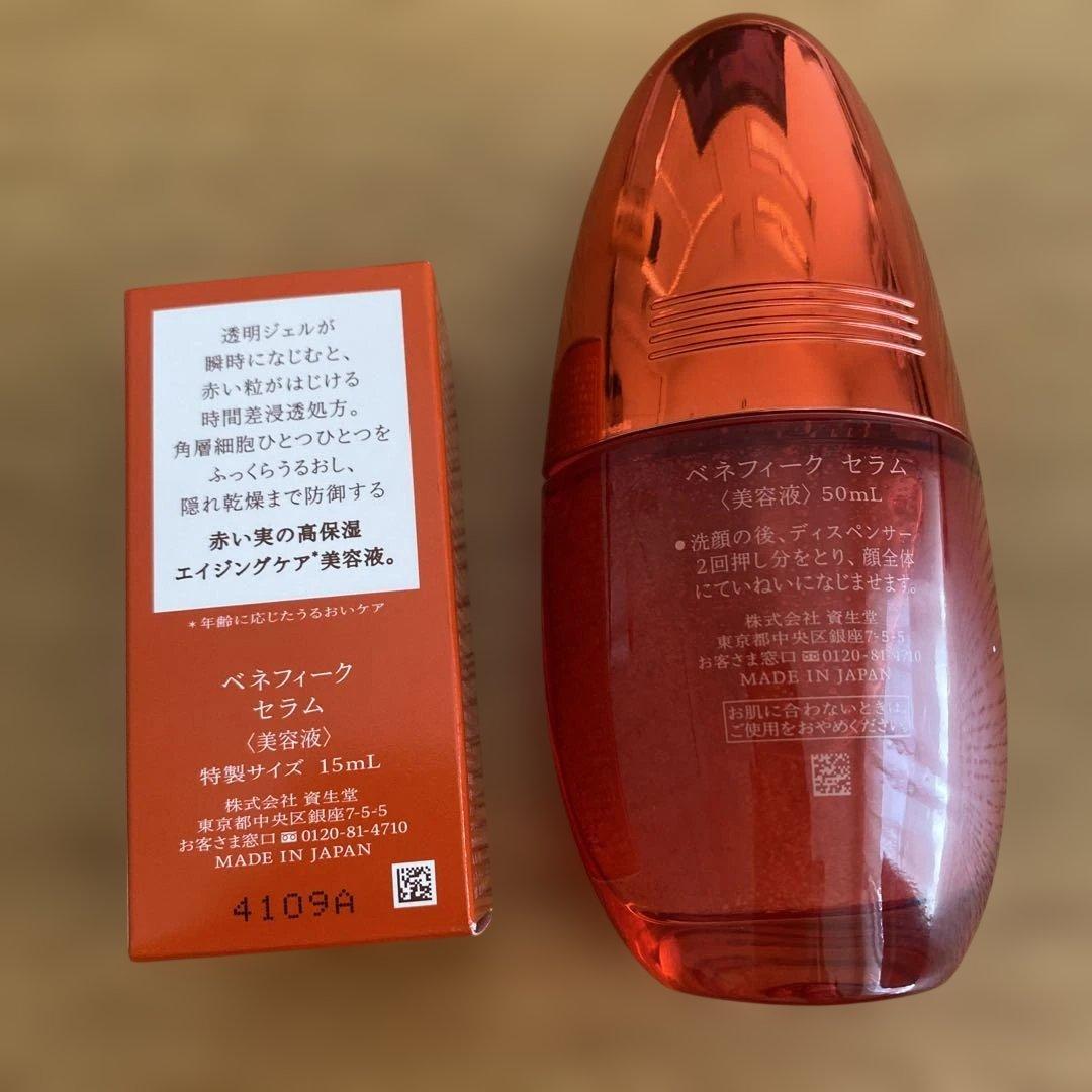 ベネフィーク　セラム　新品未使用　特製サイズ15ml付き