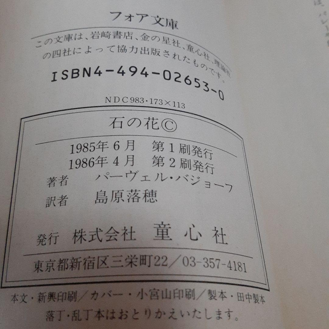 パーヴェル・バジョーフ 石の花