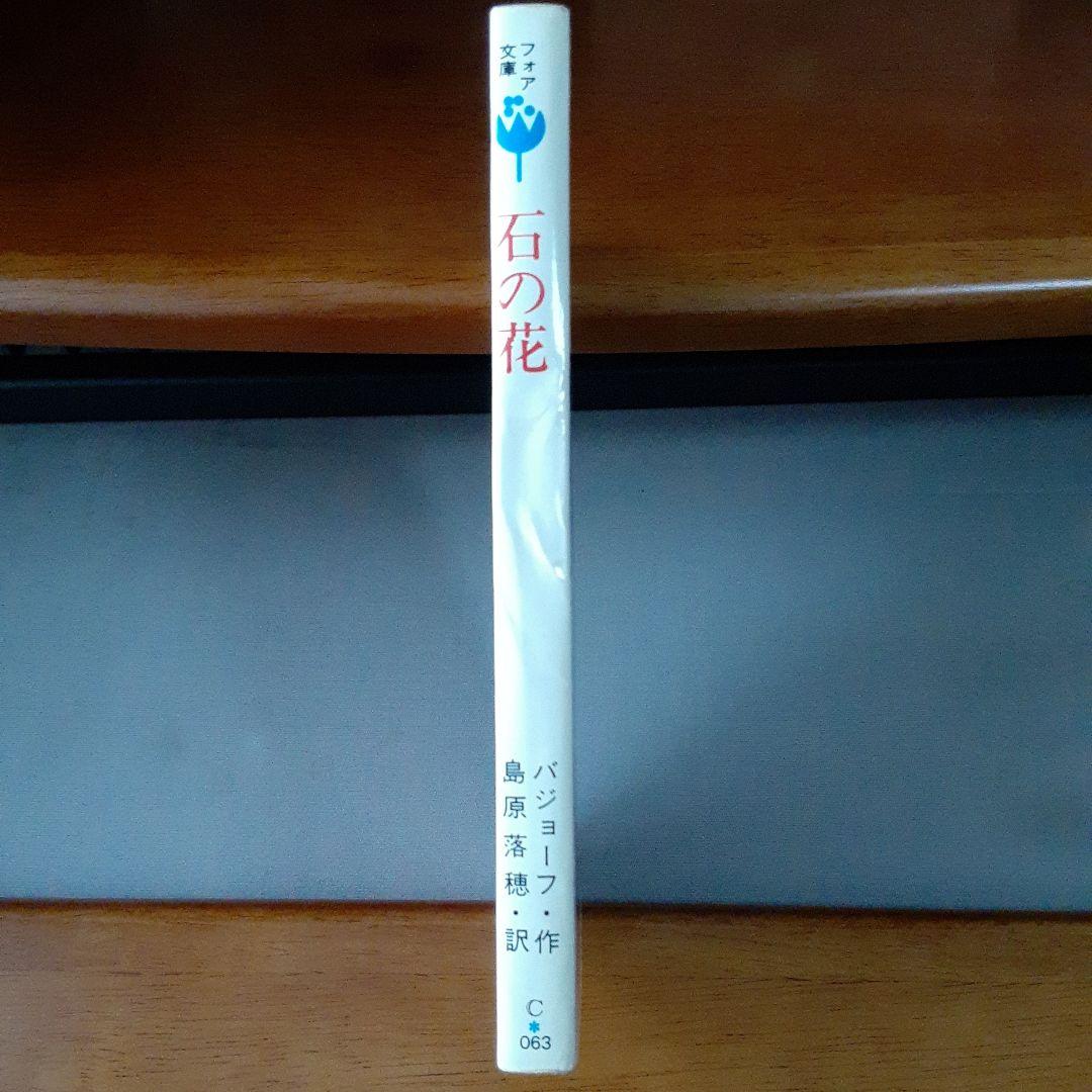 パーヴェル・バジョーフ 石の花