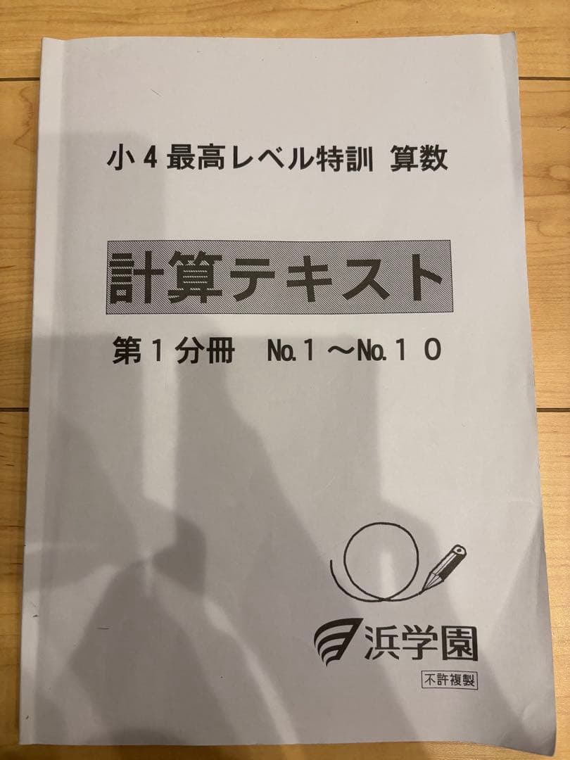 2023年度版　浜学園　小4 最高レベル特訓算数　計算テキスト、補助テキスト