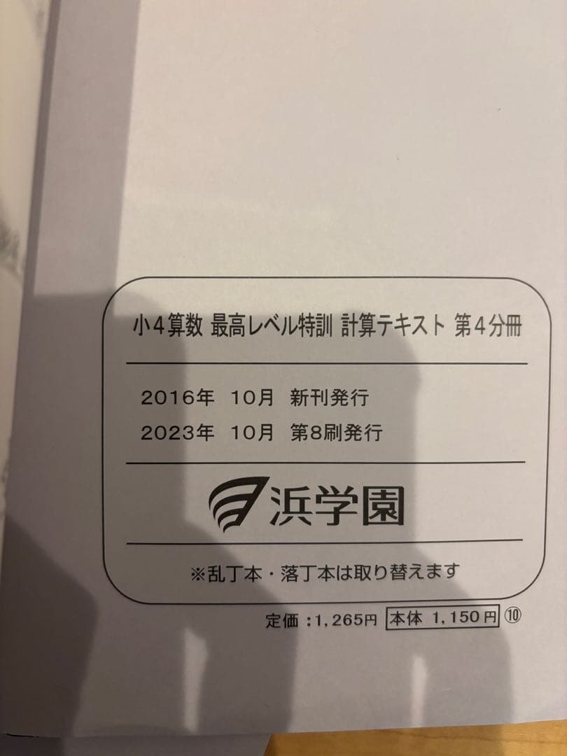 2023年度版　浜学園　小4 最高レベル特訓算数　計算テキスト、補助テキスト