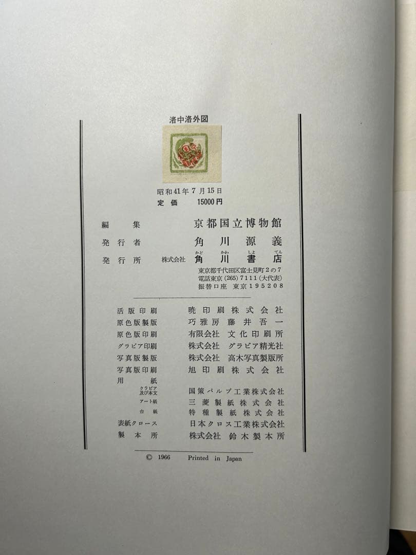 洛中洛外図　京都国立博物館(編)　角川書店発行