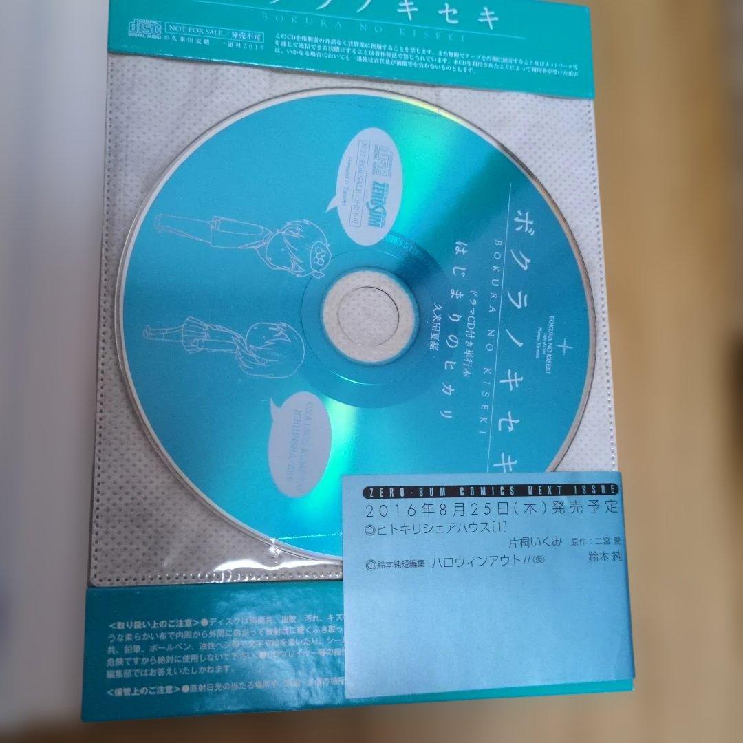 ボクラノキセキ ドラマCD付き　2冊