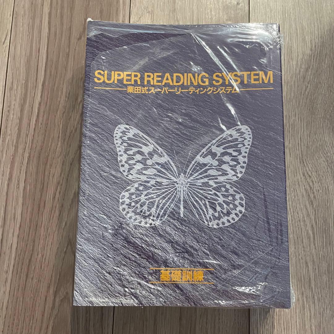 栗田式スーパーリーディングシステム 教材セット
