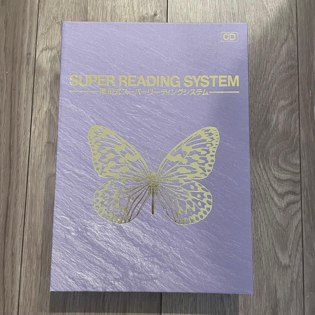 栗田式スーパーリーディングシステム 教材セット
