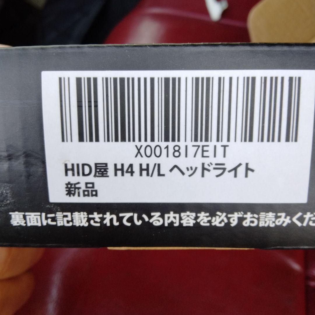 HID屋 H4 H/L ヘッドライト 新品