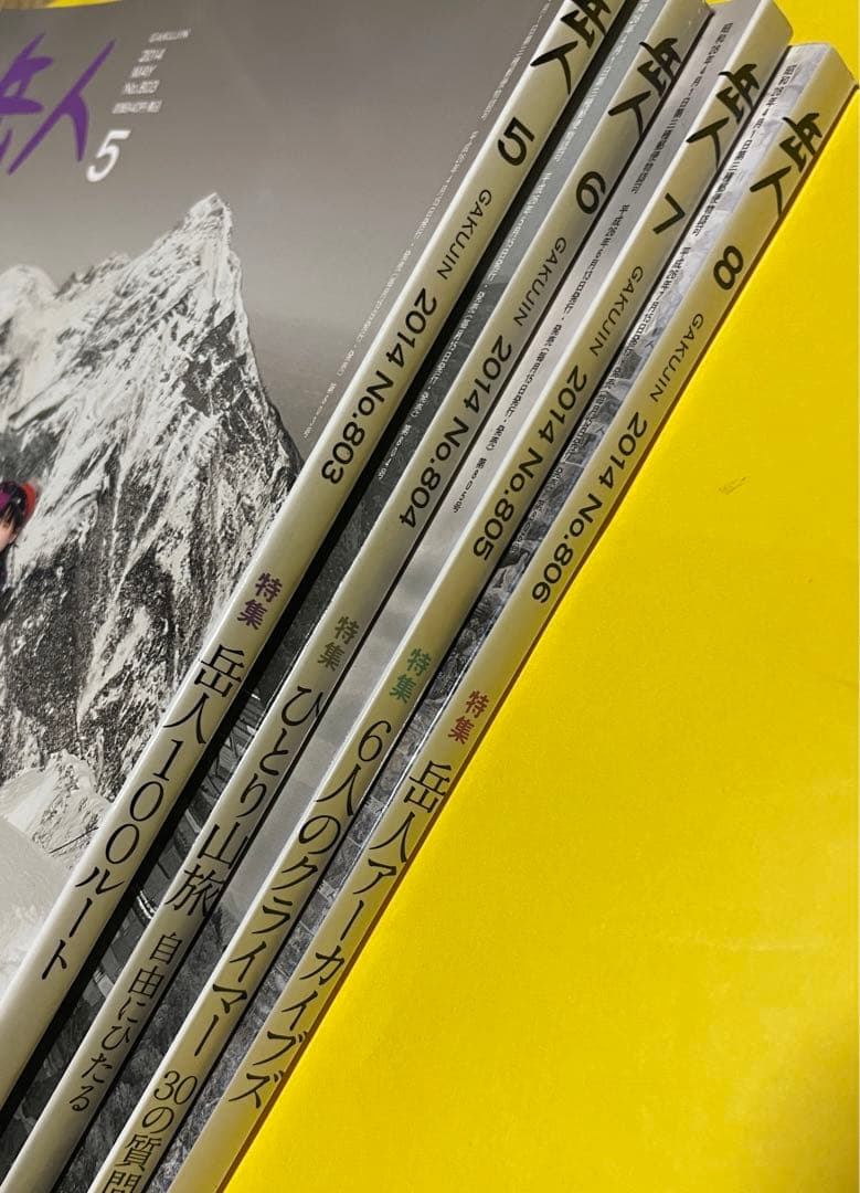 岳人 100ルート 2014年5.6.7.8月号 ４冊セット