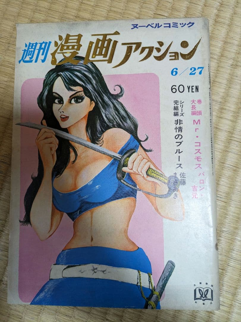 週刊漫画アクション　ルパン三世現代下剋上掲載号　モンキーパンチ