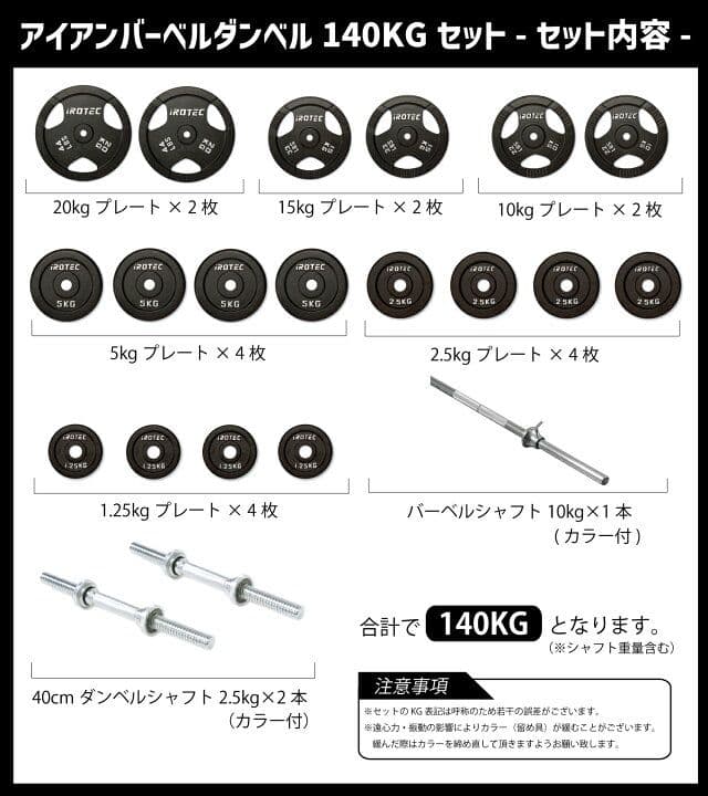 iROTEC バーベル・ダンベルセット 140kg　引き取り限定！