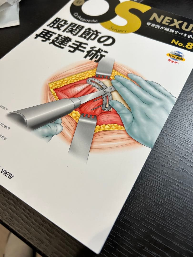 新OS nexus No.8 股関節の再建手術　【裁断済み】