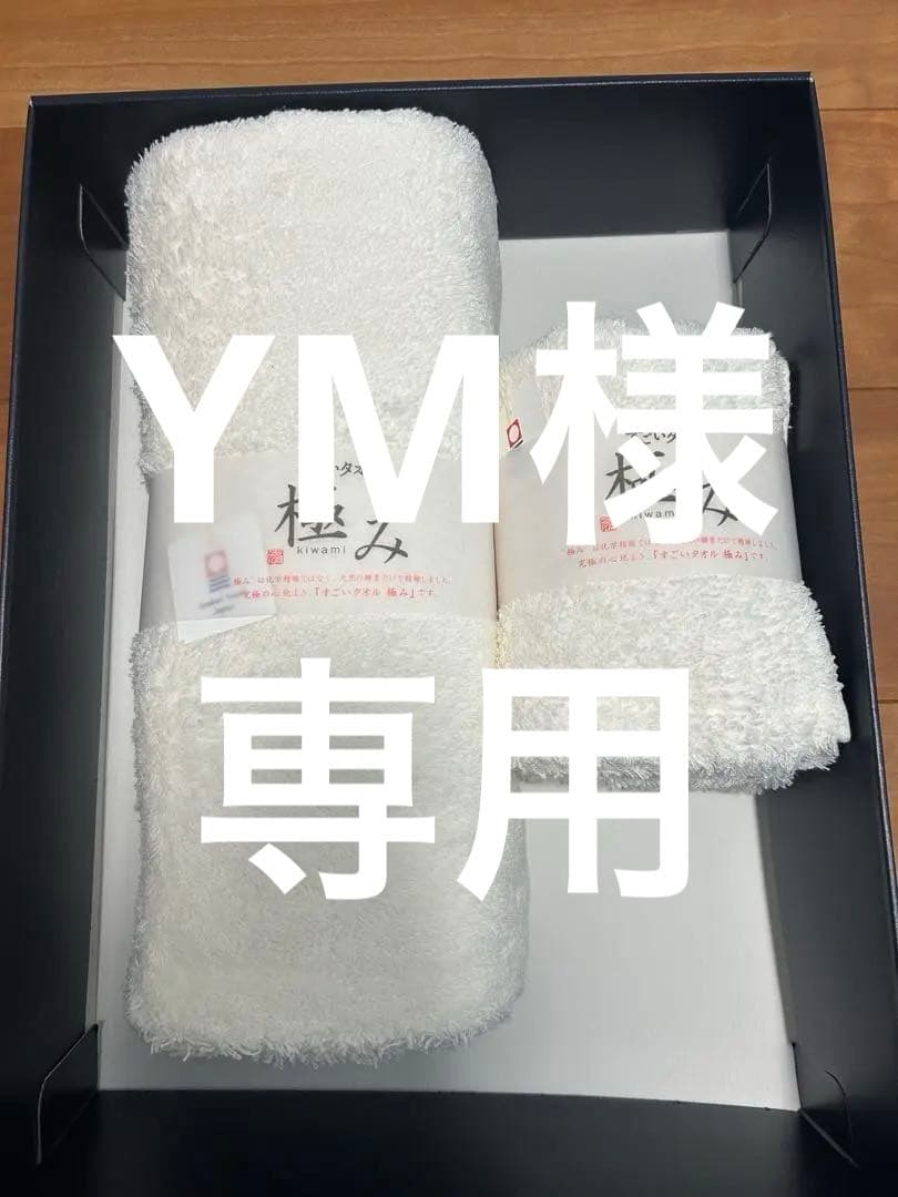 【専用】すごいタオル　極み　バスタオル　フェイスタオルセット　正岡タオル