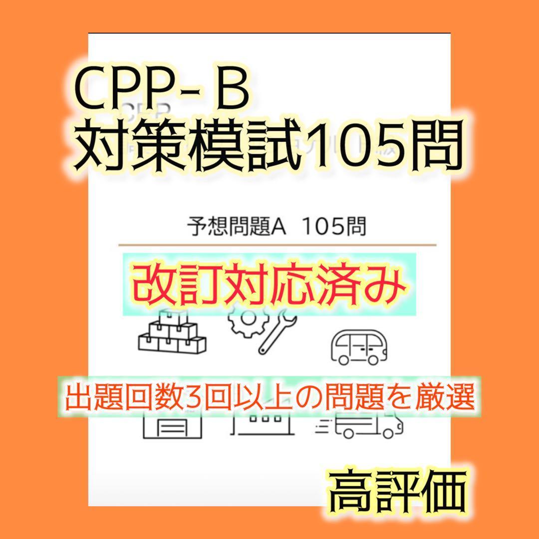 CPP-B 調達プロフェッショナル資格　対策ノート＋問題405問セット