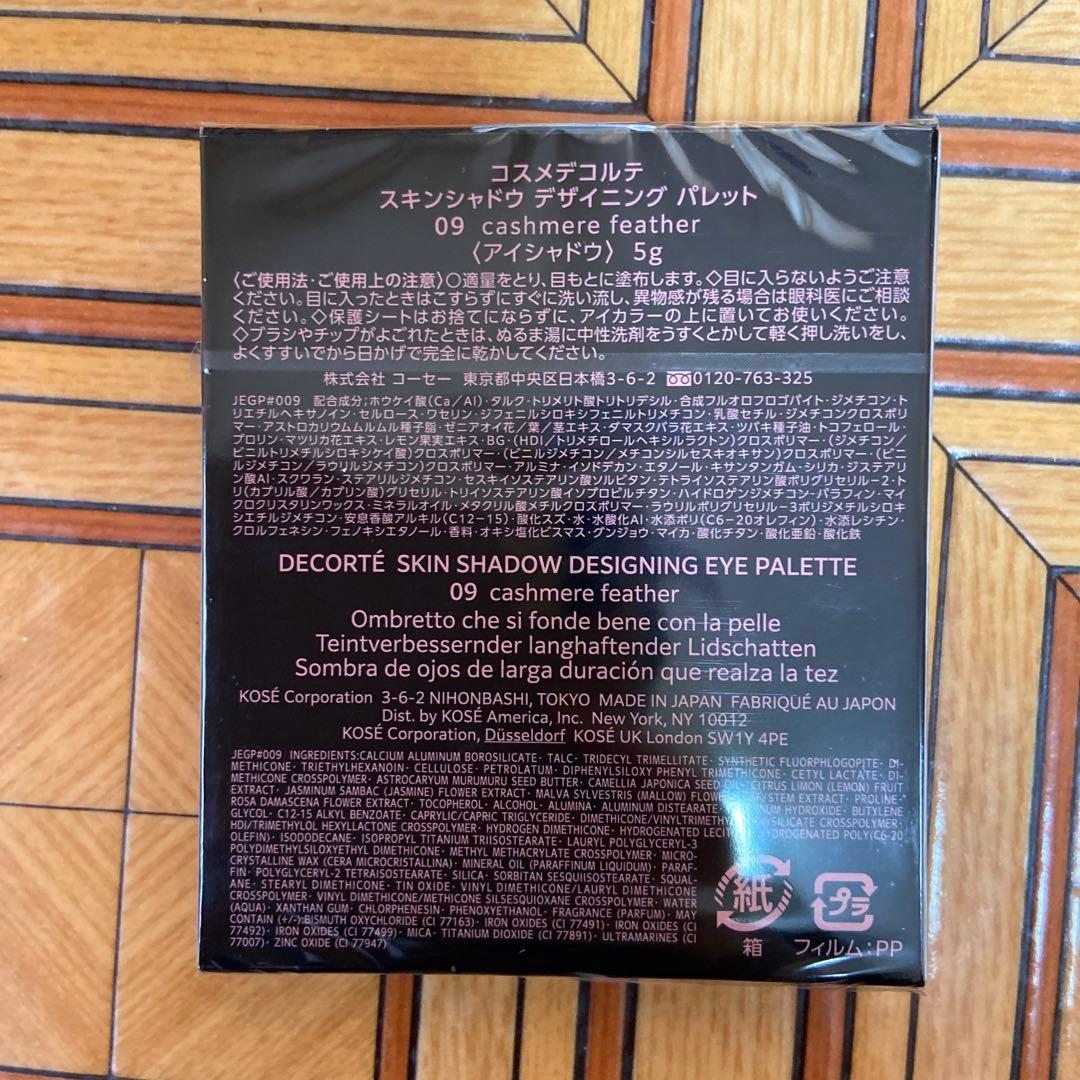 コスメデコルテスキンシャドウ09
