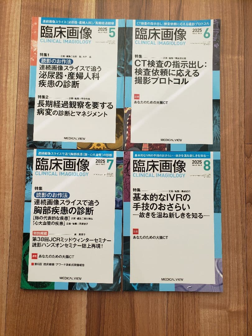 未使用　 2025年1月～12月号　MEDICAL VIEW 臨床画像