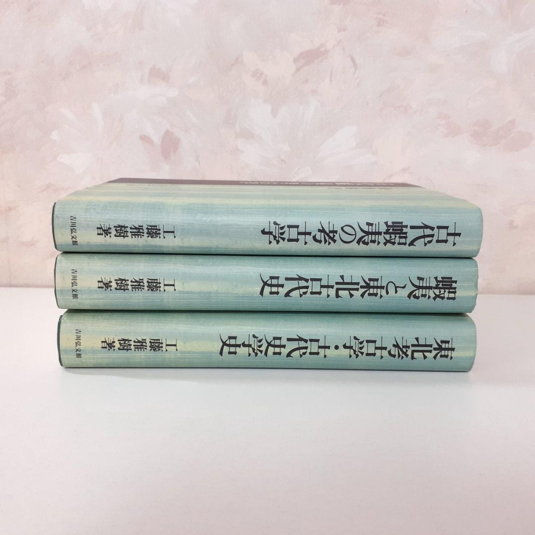古代蝦夷の考古学／蝦夷と東北考古学／東北考古学・古代史学史　工藤雅樹　吉川弘文館