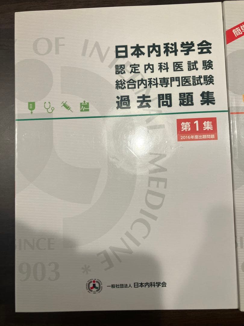 日本内科学会 過去問題集 第1集・第2集セット
