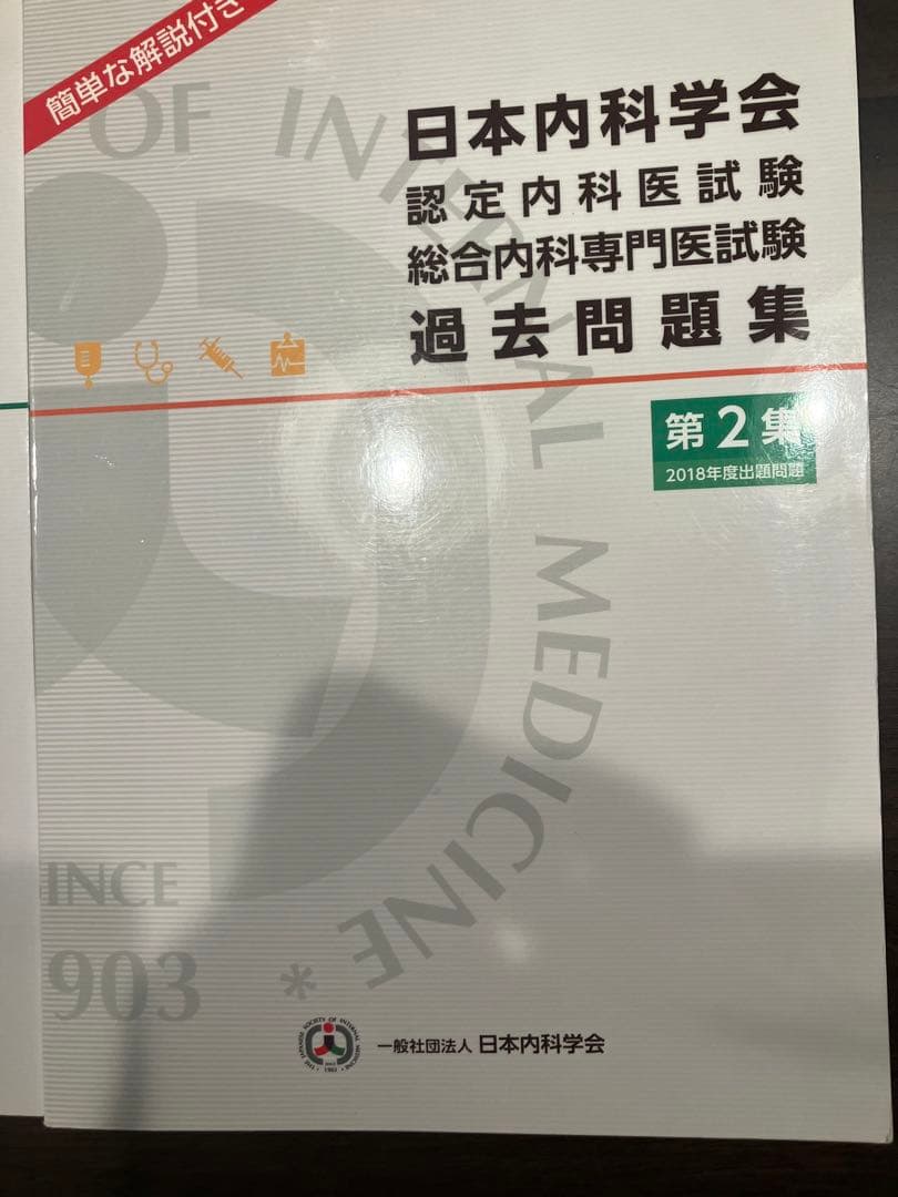 日本内科学会 過去問題集 第1集・第2集セット