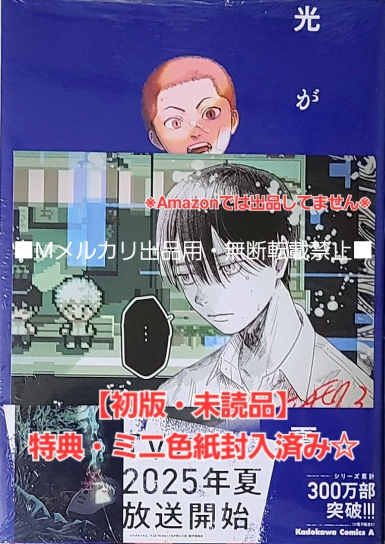 初版・未読品】光が死んだ夏 6巻 特典・12種付きセット☆アニメイト有償特典 等